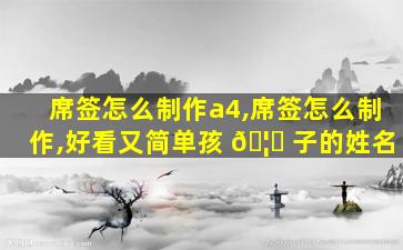 席签怎么制作a4,席签怎么制作,好看又简单孩 🦉 子的姓名